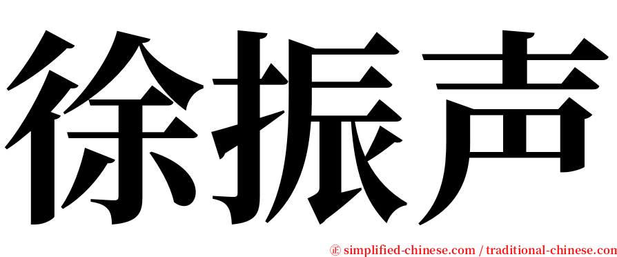 徐振声 serif font