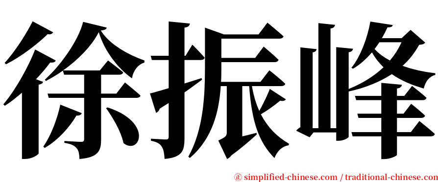 徐振峰 serif font