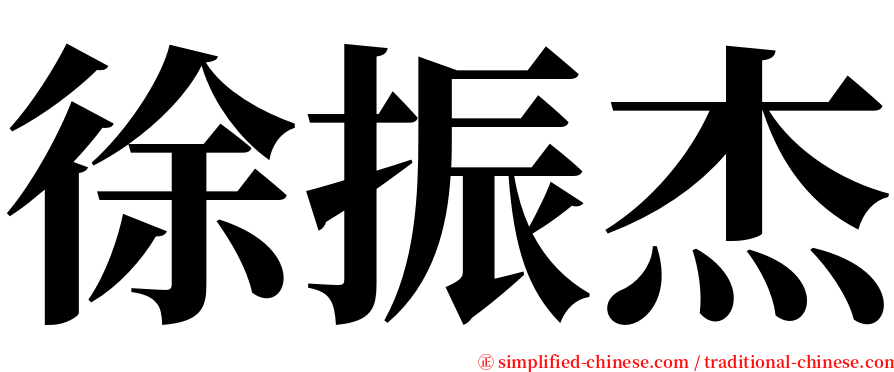 徐振杰 serif font