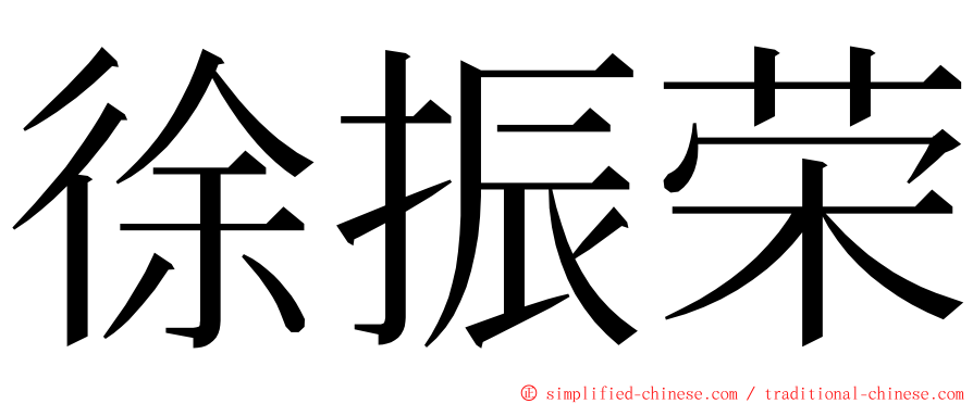 徐振荣 ming font