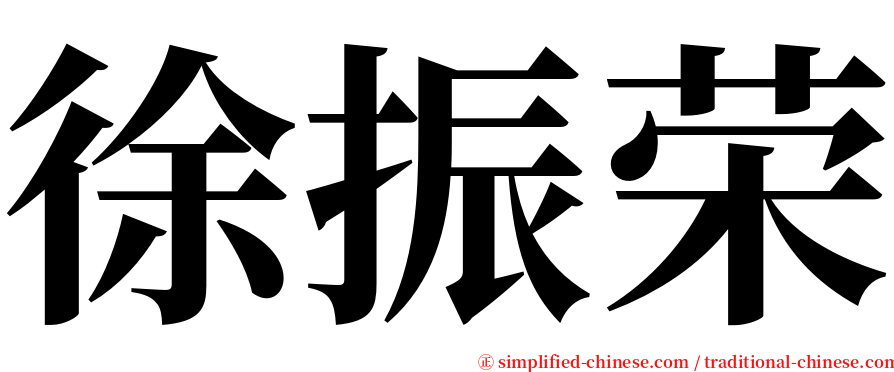 徐振荣 serif font