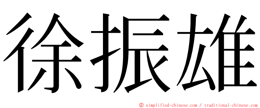 徐振雄 ming font