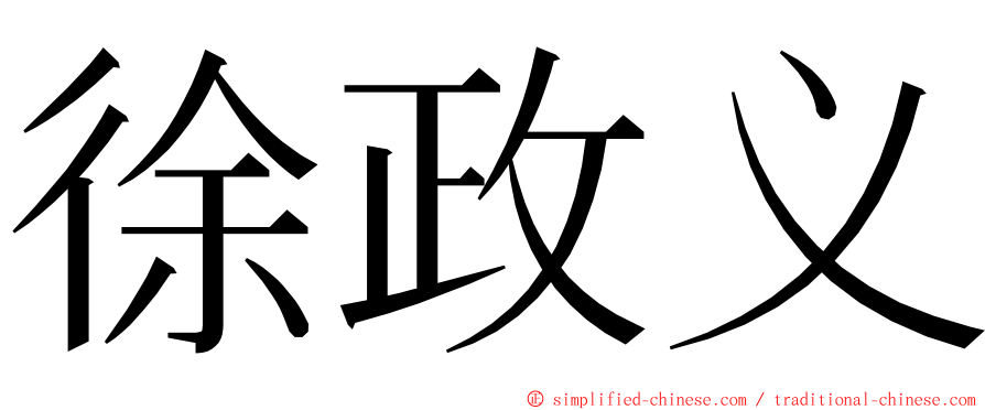 徐政义 ming font