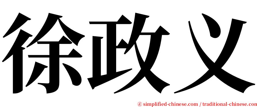 徐政义 serif font