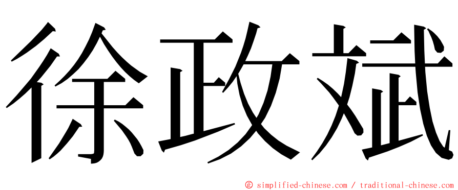 徐政斌 ming font