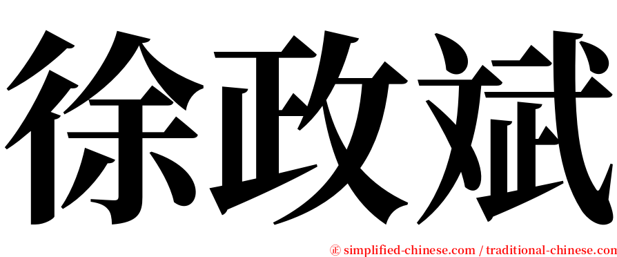 徐政斌 serif font