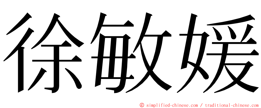 徐敏媛 ming font