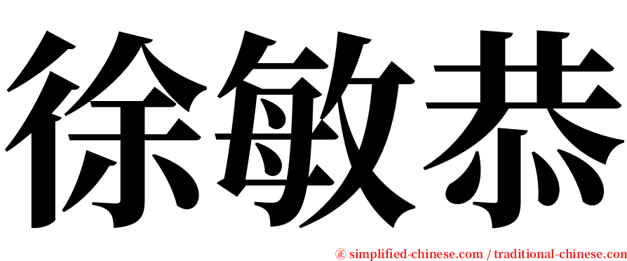 徐敏恭 serif font