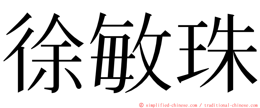 徐敏珠 ming font