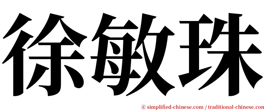 徐敏珠 serif font