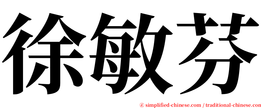 徐敏芬 serif font