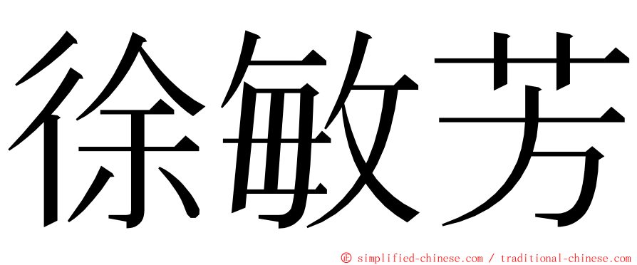 徐敏芳 ming font