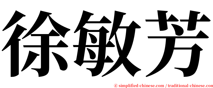 徐敏芳 serif font