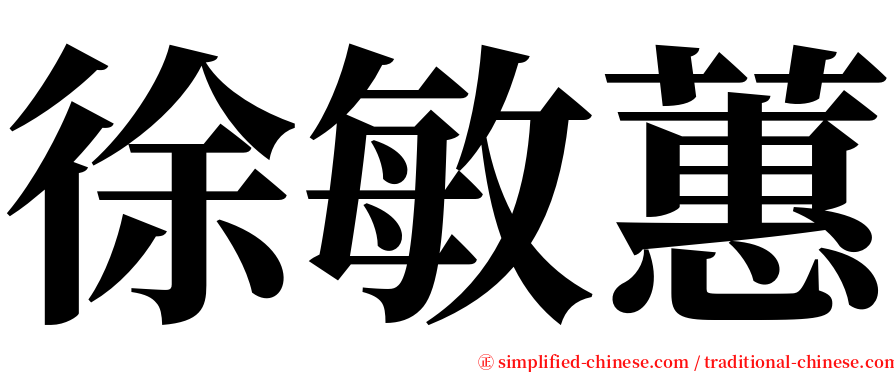 徐敏蕙 serif font