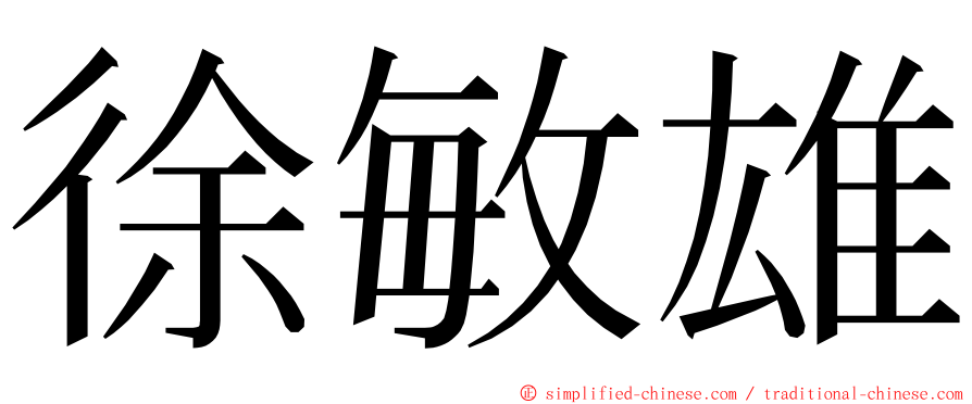 徐敏雄 ming font