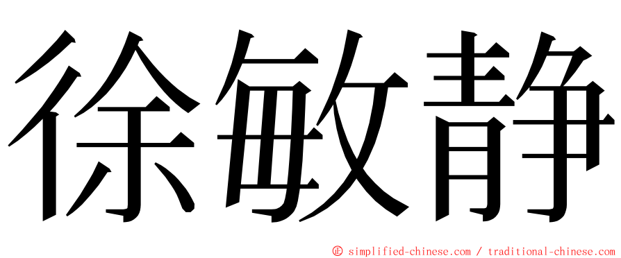 徐敏静 ming font