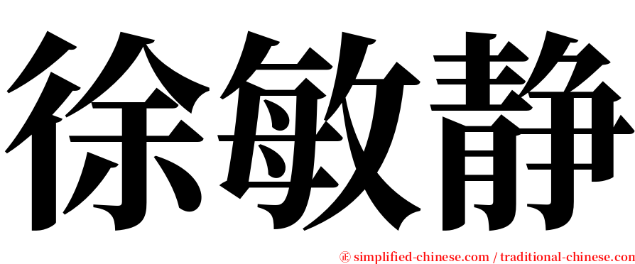 徐敏静 serif font