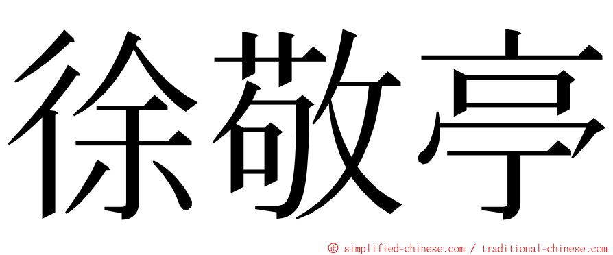 徐敬亭 ming font