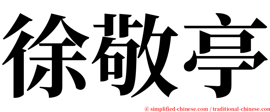 徐敬亭 serif font