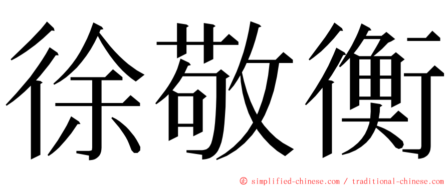 徐敬衡 ming font