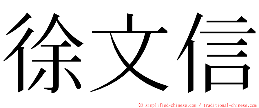 徐文信 ming font