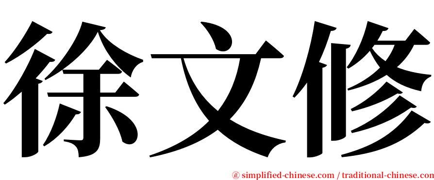 徐文修 serif font