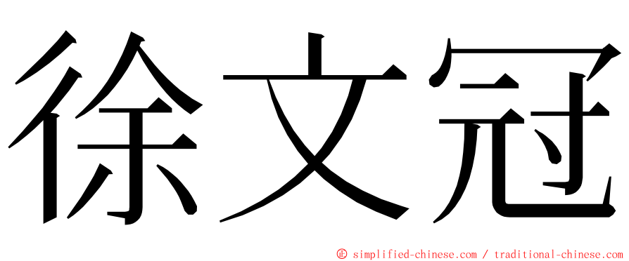 徐文冠 ming font