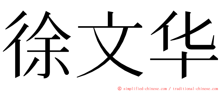 徐文华 ming font