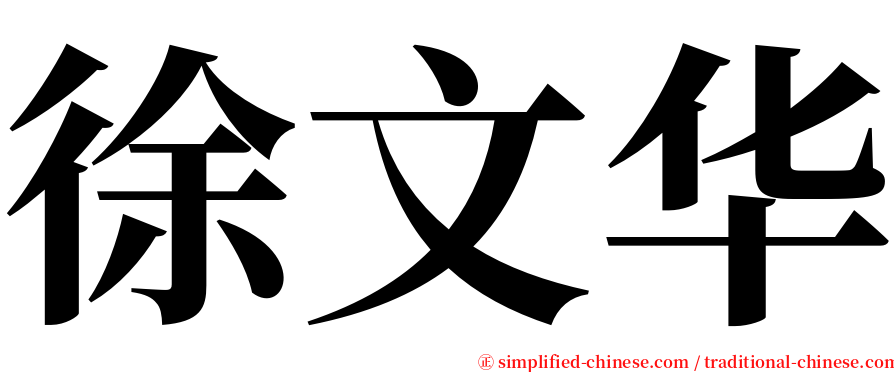 徐文华 serif font