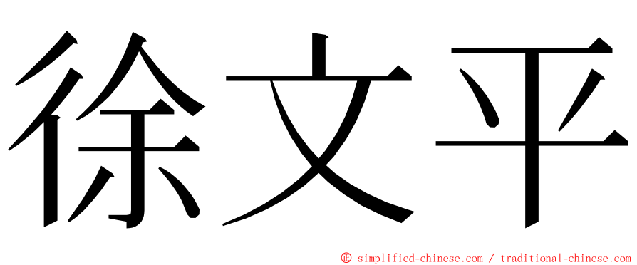 徐文平 ming font