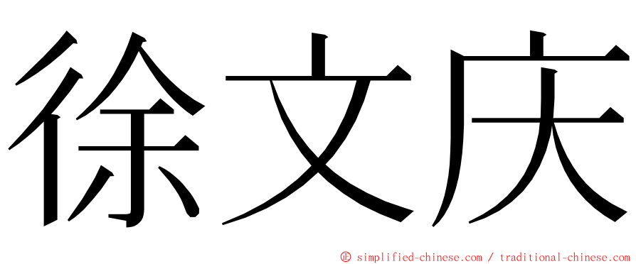 徐文庆 ming font