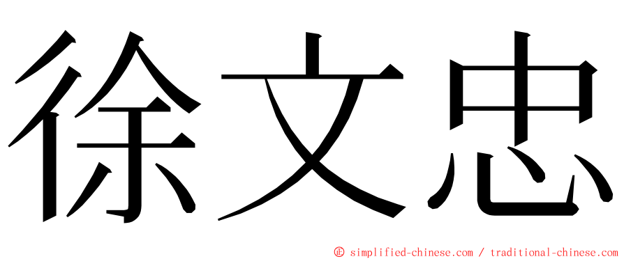 徐文忠 ming font