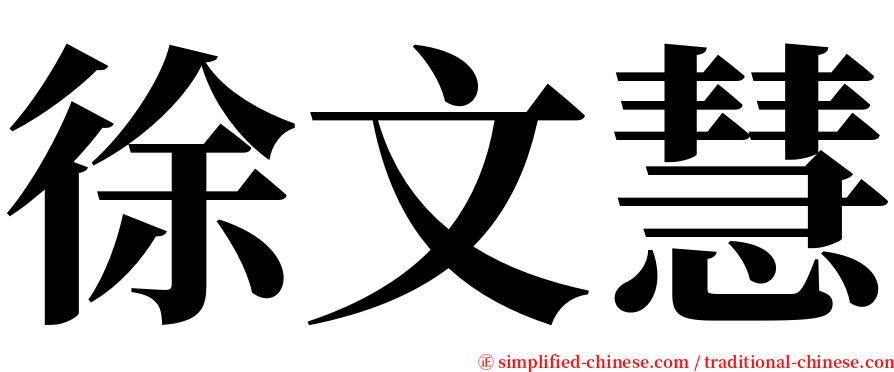 徐文慧 serif font