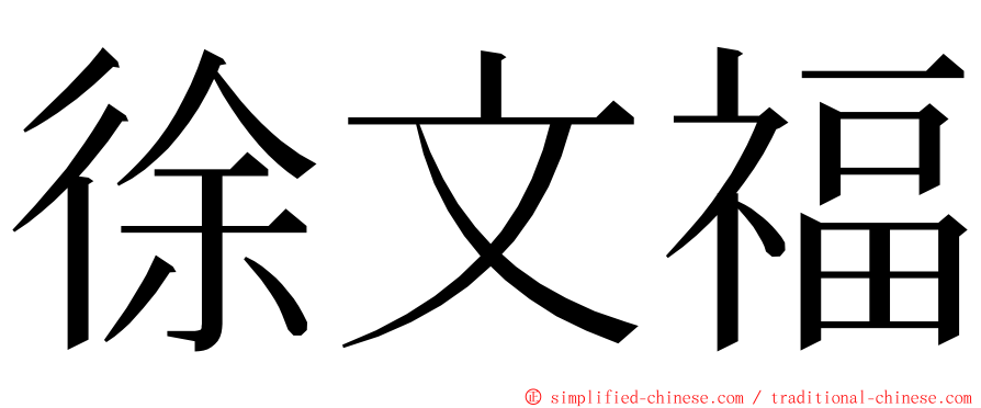 徐文福 ming font