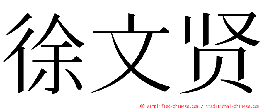 徐文贤 ming font