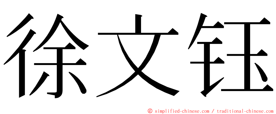 徐文钰 ming font