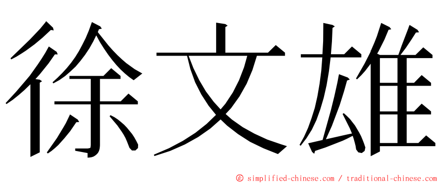 徐文雄 ming font