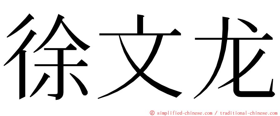 徐文龙 ming font