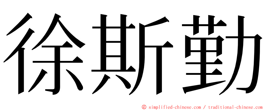 徐斯勤 ming font