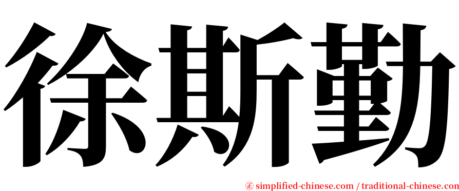 徐斯勤 serif font