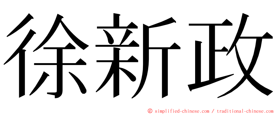徐新政 ming font