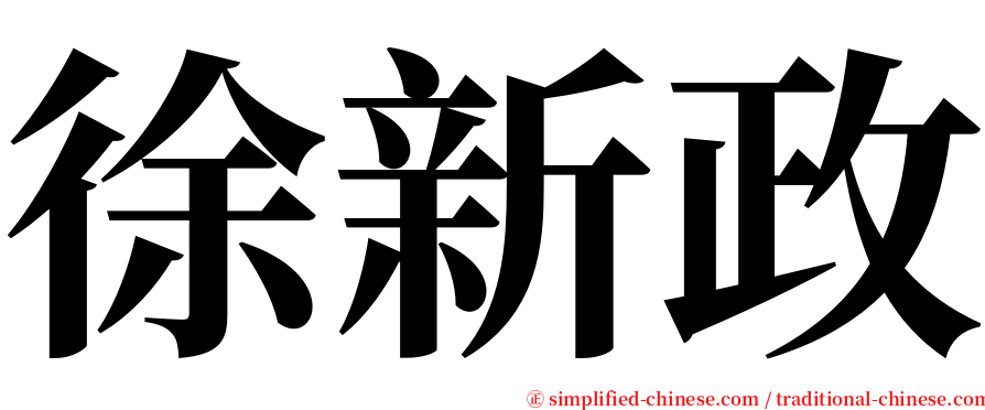 徐新政 serif font