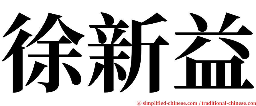 徐新益 serif font