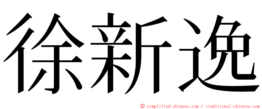 徐新逸 ming font