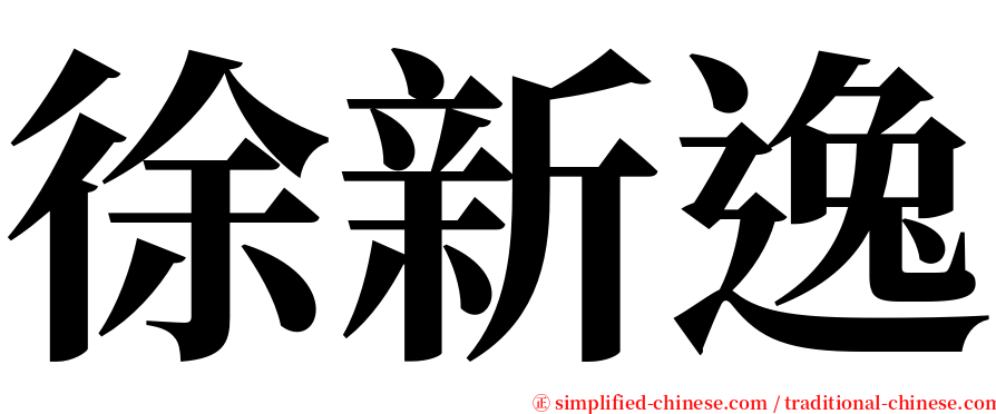 徐新逸 serif font