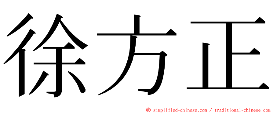 徐方正 ming font