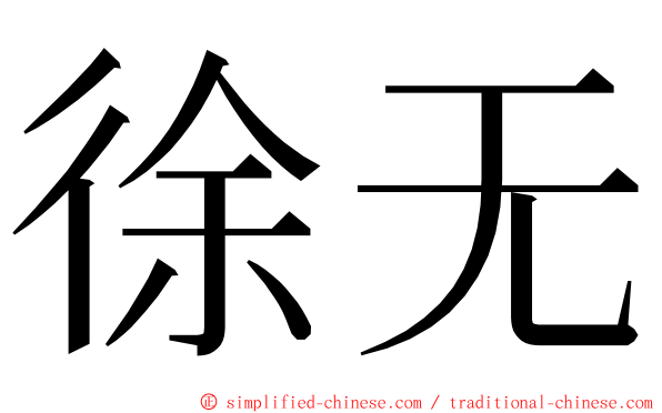 徐无 ming font