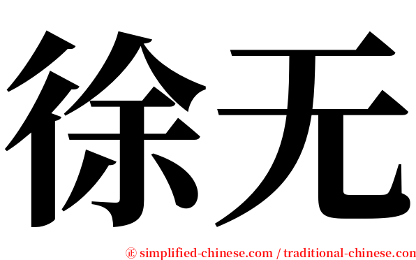 徐无 serif font