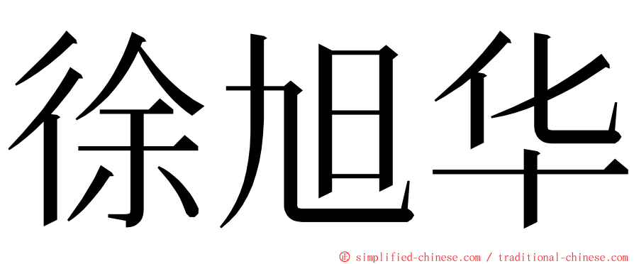 徐旭华 ming font