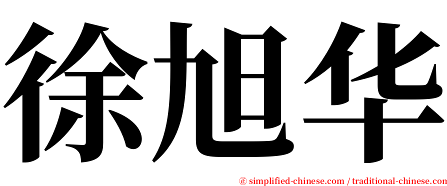 徐旭华 serif font